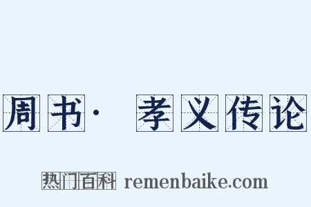 周书·孝义传论是什么意思的图片